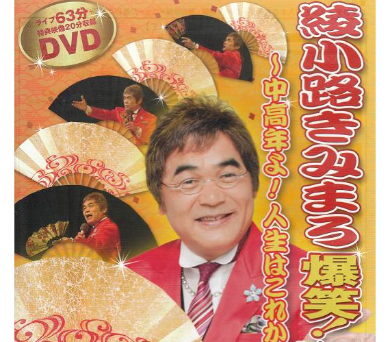 綾小路きみまろDVD